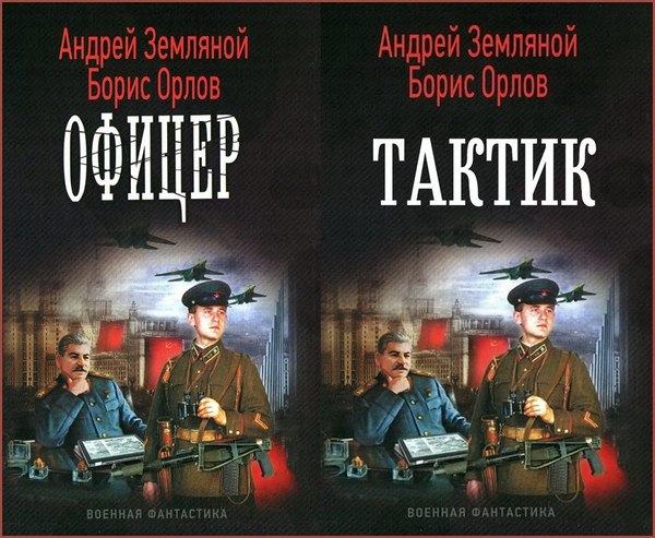 Андрей Земляной, Борис Орлов. Офицер