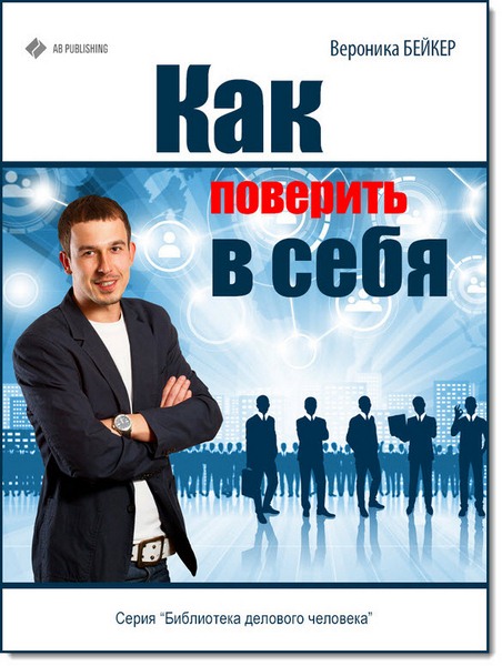 В. Байкер. Как поверить в себя