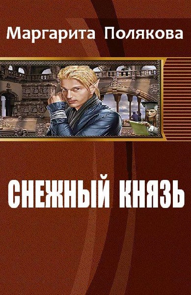 М. Полякова. Снежный князь 