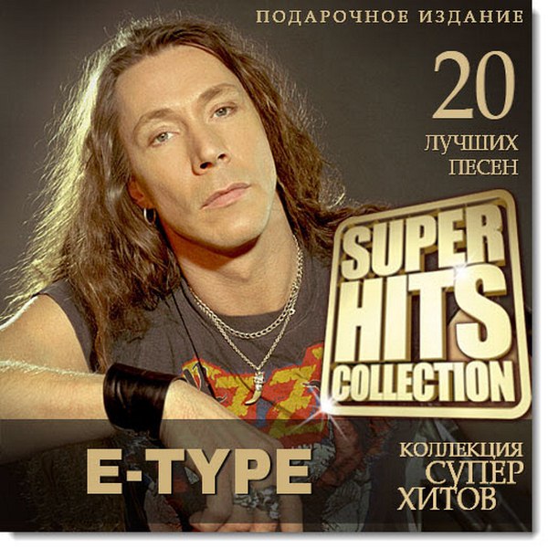 E-Type. Super Hits Collection (2015)