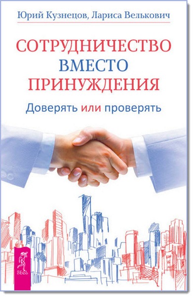 Ю. Кузнецов, Л. Велькович. Сотрудничество вместо принуждения. Доверять или проверять