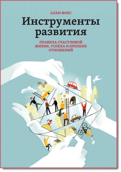 Алан Фокс. Инструменты развития. Правила счастливой жизни, успеха и крепких отношений