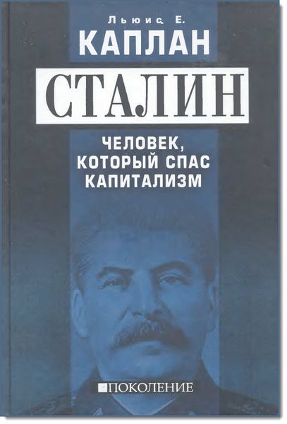 Л. Е. Каплан. Сталин. Человек, который спас капитализм