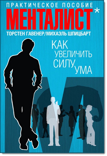 Т. Гавенер, М. Шпицбар. Как увеличить силу ума. Практическое пособие