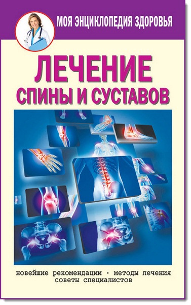 Лечение спины и суставов. Новейшие рекомендации. Методы лечения. Советы специалистов