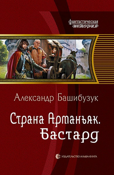 Александр Башибузук. Страна Арманьяк. Бастард