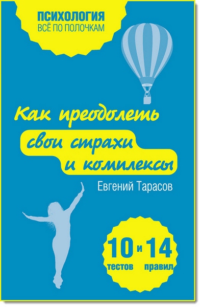 Евгений Тарасов. Как преодолеть свои страхи и комплексы. 10 тестов + 14 правил