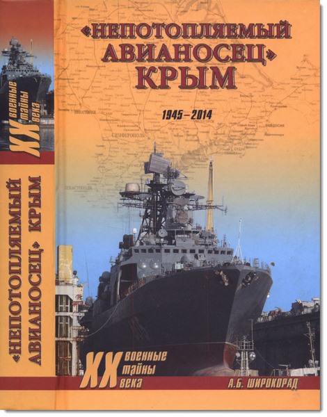 «Непотопляемый авианосец» Крым. 1945-2014