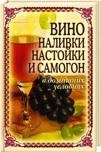 Т. В. Лагутина. Вино, наливки, настойки и самогон в домашних условиях
