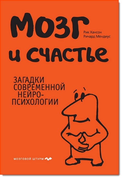 Рик Хансон. Мозг и счастье. Загадки современной нейропсихологии