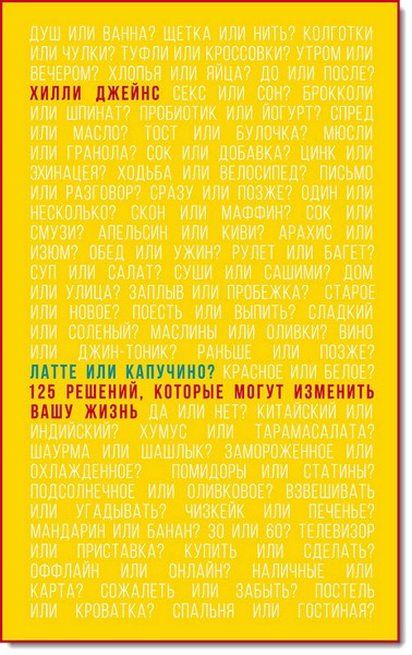 Хилли Джеймс. Латте или капучино? 125 решений, которые могут изменить вашу жизнь