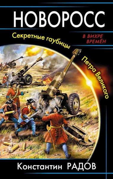Константин Радов. Новоросс. Секретные гаубицы Петра Великого
