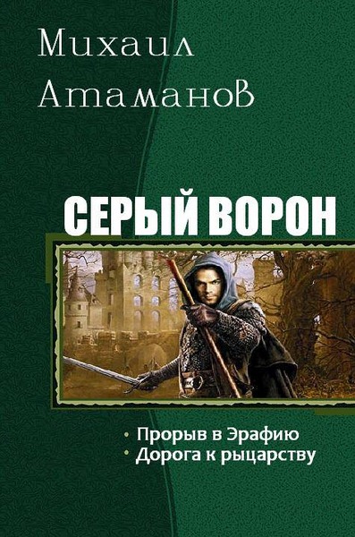 Михаил Атаманов. Серый ворон. Дилогия в одном томе