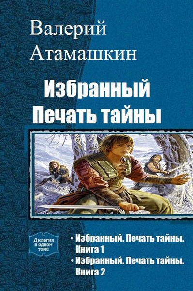 Валерий Атамашкин. Избранный. Печать тайны. Дилогия в одном томе