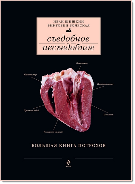 Съедобное несъедобное. Большая книга потрохов