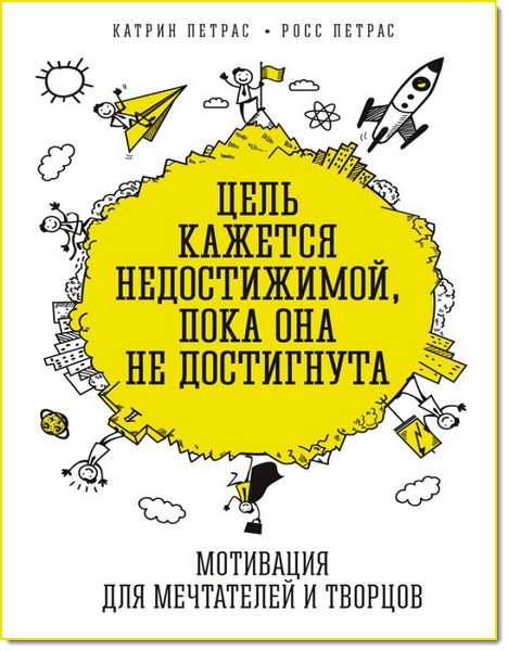 Катрин Петрас. Цель кажется недостижимой, пока она не достигнута. Мотивация для мечтателей и творцов