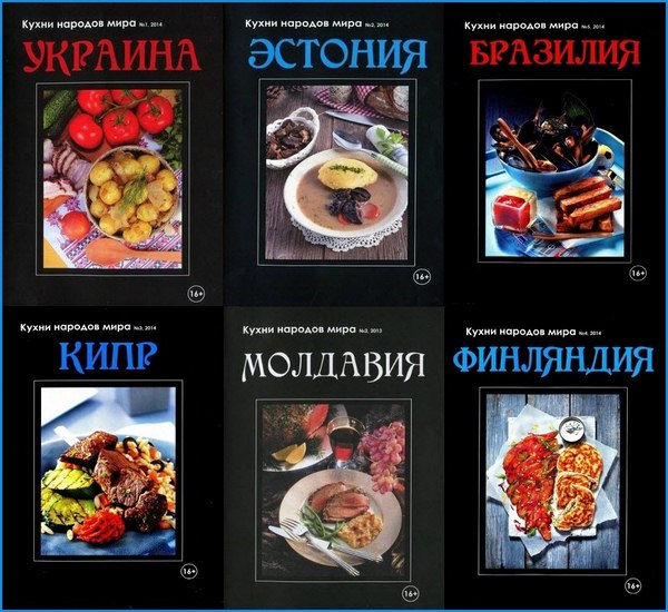 Кухни народов мира. Сборник книг