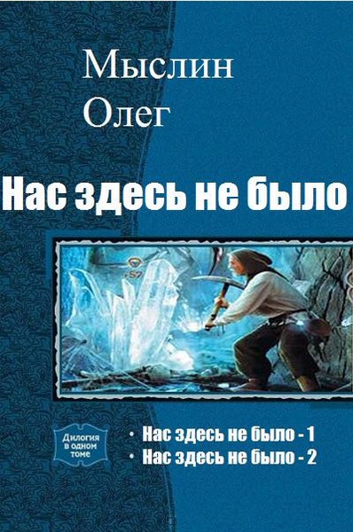 Олег Мыслин. Нас здесь не было. Дилогия в одном томе