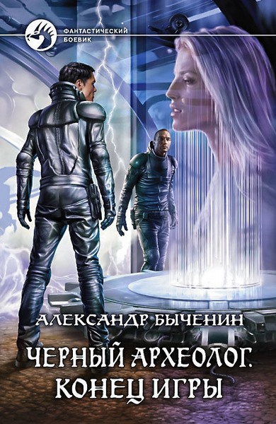 Александр Быченин. Черный археолог. Конец игры