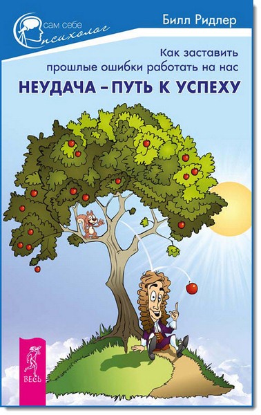 Неудача – путь к успеху. Как заставить прошлые ошибки работать на нас