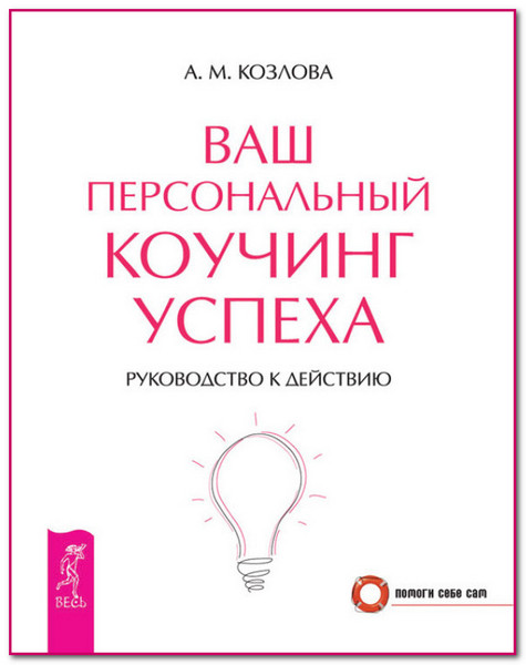 Ваш персональный коучинг успеха. Руководство к действию