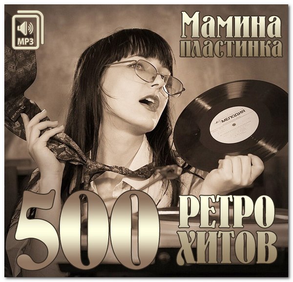 Мамина пластинка. 500 ретро хитов (2014)