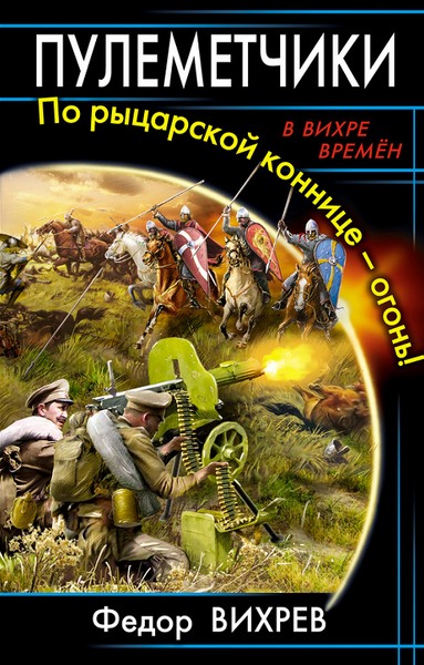 Пулеметчики. По рыцарской коннице – огонь