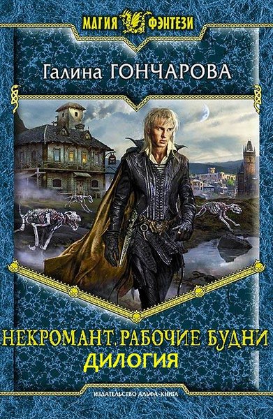 Галина Гончарова. Некромант. Рабочие будни. Дилогия в одном томе