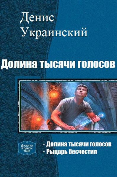 Денис Украинский. Долина тысячи голосов. Дилогия в одном томе