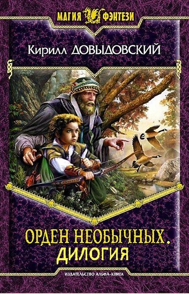 Кирилл Довыдовский. Орден необычных