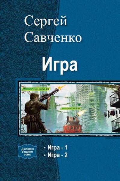 Сергей Савченко. Игра