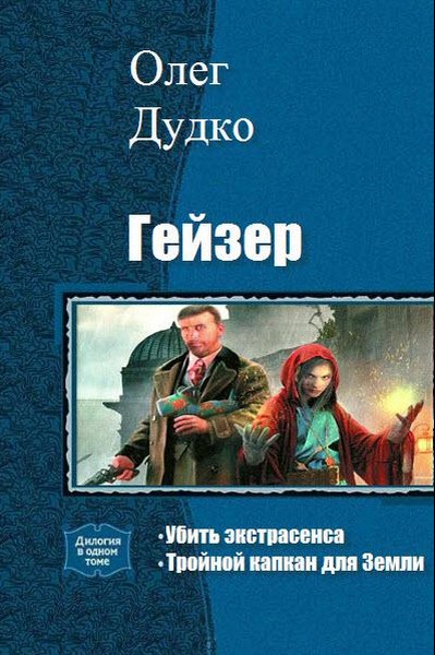 Олег Дудко. Гейзер. Дилогия в одном томе