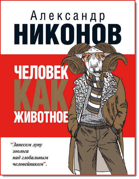Человек как животное