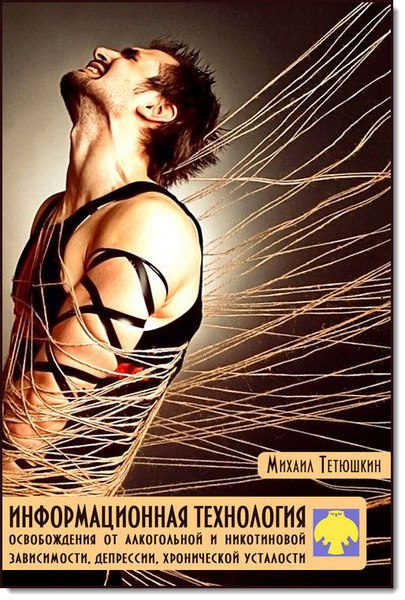 Информационная технология освобождения от алкогольной и никотиновой зависимости, депрессии, хронической усталости
