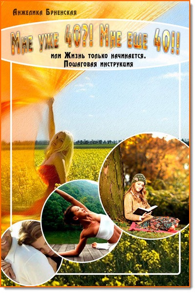 Анжелика Брненская. Мне уже 40?! Мне еще 40!