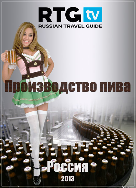 Производство пива (2013) HDTVRip