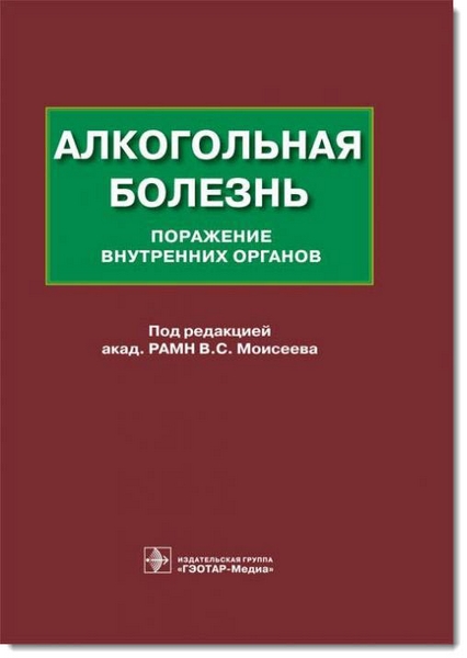 Алкогольная болезнь. Поражение внутренних органов