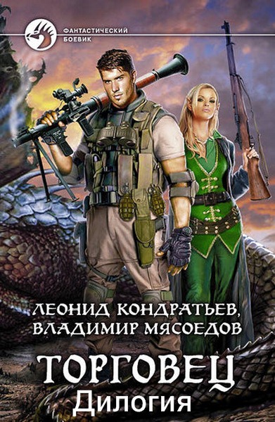 В. Мясоедов, Л. Кондратьев. Торговец. Дилогия в одном томе