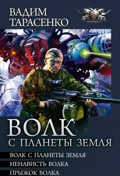 Вадим Тарасенко. Волк с планеты Земля. Авторский сборник