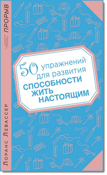 50 упражнений для развития способности жить настоящим