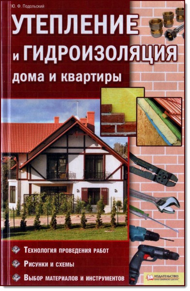 Ю. Ф. Подольский. Утепление и гидроизоляция дома и квартиры