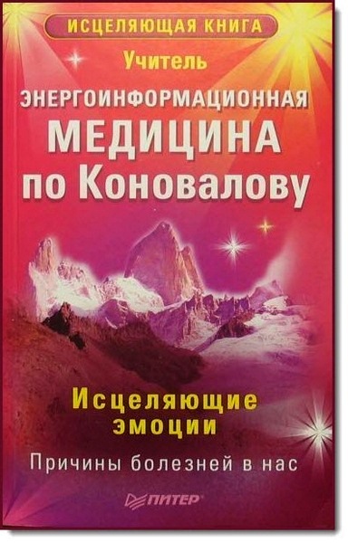 Энергоинформационная медицина по Коновалову. Исцеляющие эмоции