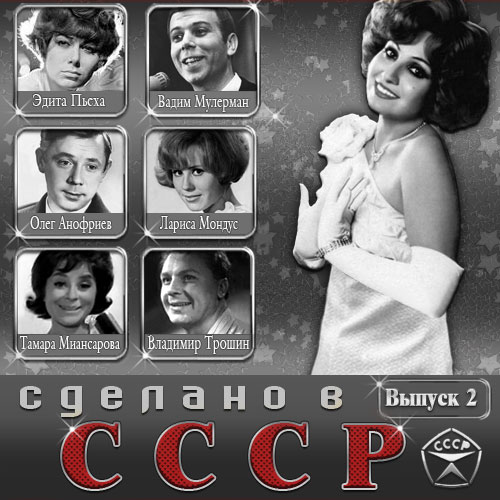 Сделано в СССР Vol.2 (2014)