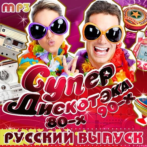 Супер дискотека 80-90-х. Русский выпуск (2014)