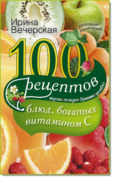 100 рецептов блюд, богатых витамином С