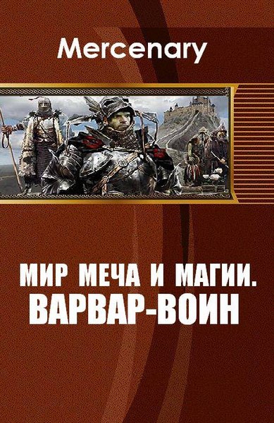 Mercenary. Земля меча и магии. Варвар-воин