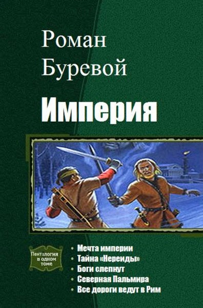 Роман Буревой. Империя. Пенталогия в одном томе