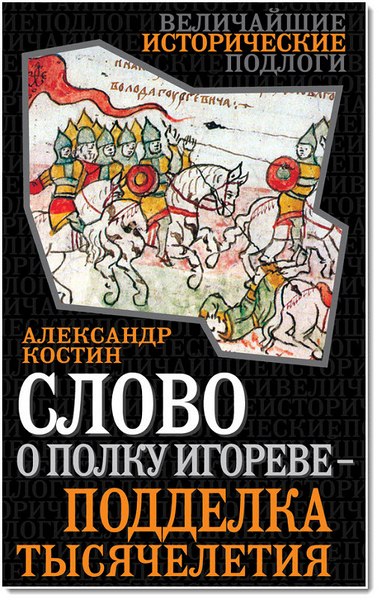 Александр Костин. Слово о полку Игореве – подделка тысячелетия