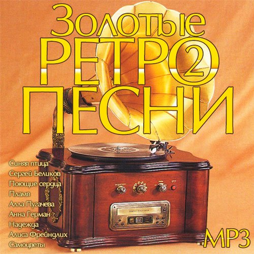 Золотые ретро песни Vol.2 (2014)