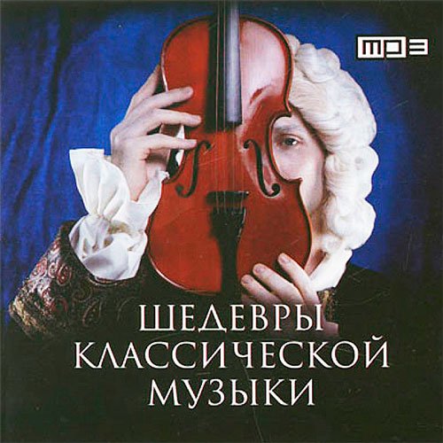 Шедевры классической музыки (2014) 